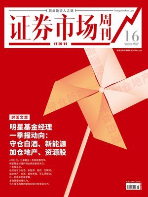 cover image of 明星基金经理一季报动向 证券市场红周刊2022年16期